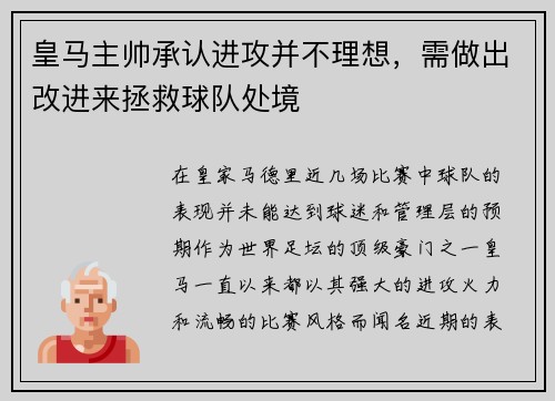 皇马主帅承认进攻并不理想，需做出改进来拯救球队处境