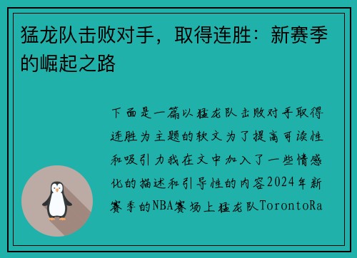 猛龙队击败对手，取得连胜：新赛季的崛起之路