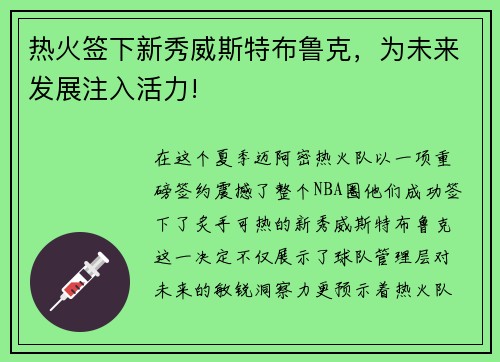 热火签下新秀威斯特布鲁克，为未来发展注入活力!
