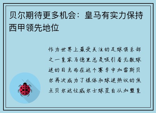 贝尔期待更多机会：皇马有实力保持西甲领先地位