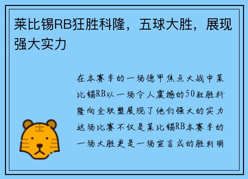 莱比锡RB狂胜科隆，五球大胜，展现强大实力