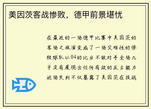美因茨客战惨败，德甲前景堪忧