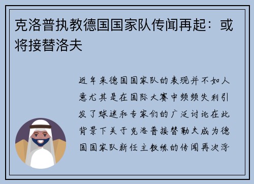 克洛普执教德国国家队传闻再起：或将接替洛夫