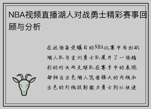 NBA视频直播湖人对战勇士精彩赛事回顾与分析