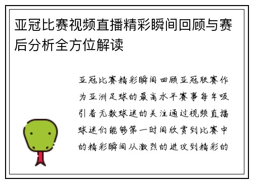 亚冠比赛视频直播精彩瞬间回顾与赛后分析全方位解读