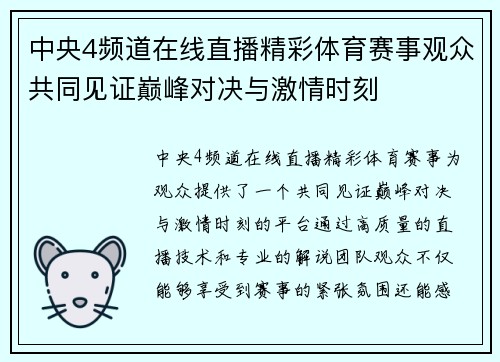 中央4频道在线直播精彩体育赛事观众共同见证巅峰对决与激情时刻