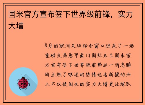 国米官方宣布签下世界级前锋，实力大增