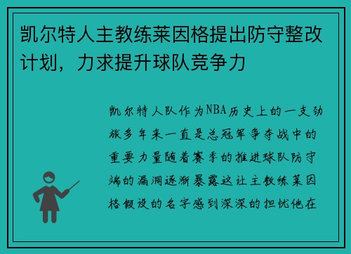 凯尔特人主教练莱因格提出防守整改计划，力求提升球队竞争力