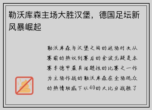 勒沃库森主场大胜汉堡，德国足坛新风暴崛起