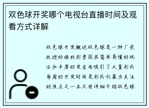 双色球开奖哪个电视台直播时间及观看方式详解