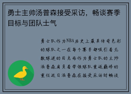 勇士主帅汤普森接受采访，畅谈赛季目标与团队士气