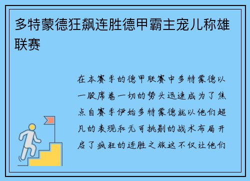 多特蒙德狂飙连胜德甲霸主宠儿称雄联赛