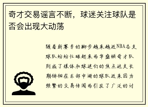 奇才交易谣言不断，球迷关注球队是否会出现大动荡
