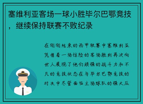 塞维利亚客场一球小胜毕尔巴鄂竞技，继续保持联赛不败纪录