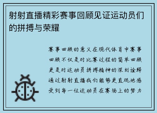 射射直播精彩赛事回顾见证运动员们的拼搏与荣耀