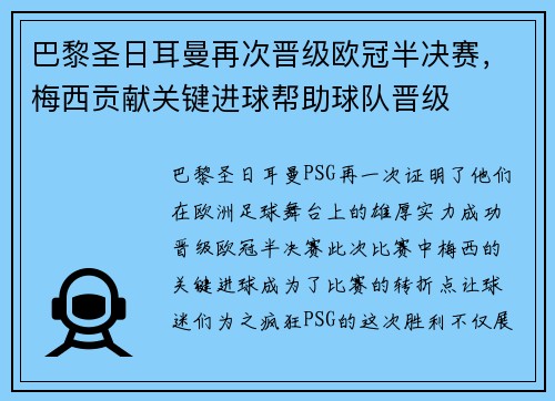 巴黎圣日耳曼再次晋级欧冠半决赛，梅西贡献关键进球帮助球队晋级