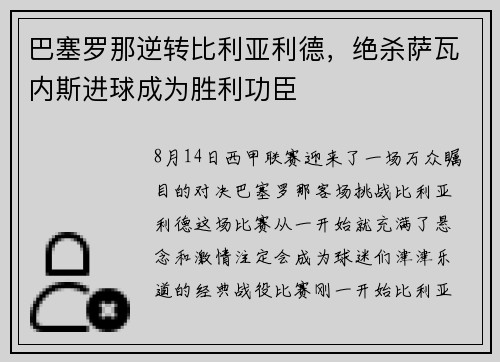 巴塞罗那逆转比利亚利德，绝杀萨瓦内斯进球成为胜利功臣