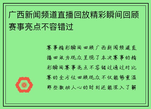 广西新闻频道直播回放精彩瞬间回顾赛事亮点不容错过