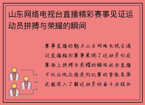 山东网络电视台直播精彩赛事见证运动员拼搏与荣耀的瞬间