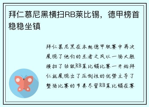 拜仁慕尼黑横扫RB莱比锡，德甲榜首稳稳坐镇
