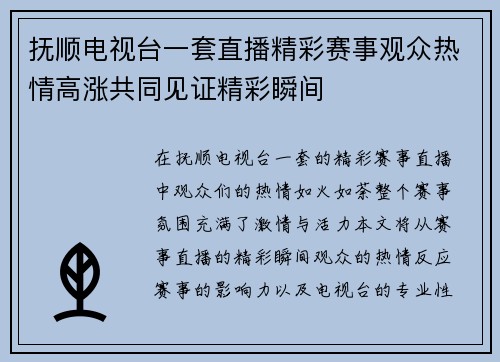 抚顺电视台一套直播精彩赛事观众热情高涨共同见证精彩瞬间
