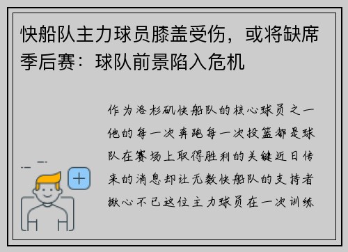 快船队主力球员膝盖受伤，或将缺席季后赛：球队前景陷入危机