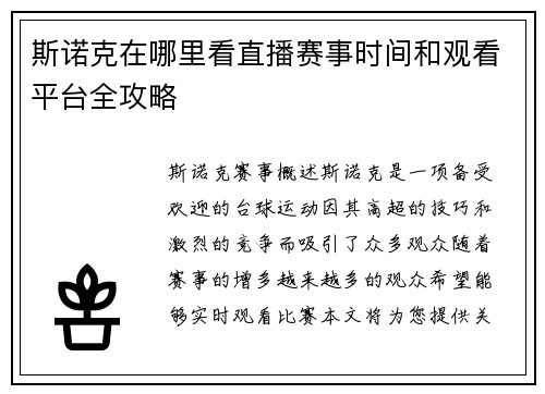 斯诺克在哪里看直播赛事时间和观看平台全攻略