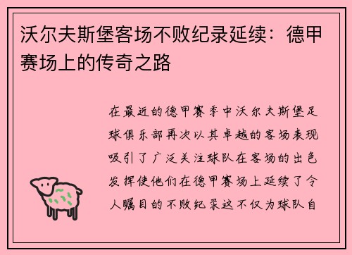 沃尔夫斯堡客场不败纪录延续：德甲赛场上的传奇之路