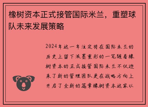 橡树资本正式接管国际米兰，重塑球队未来发展策略