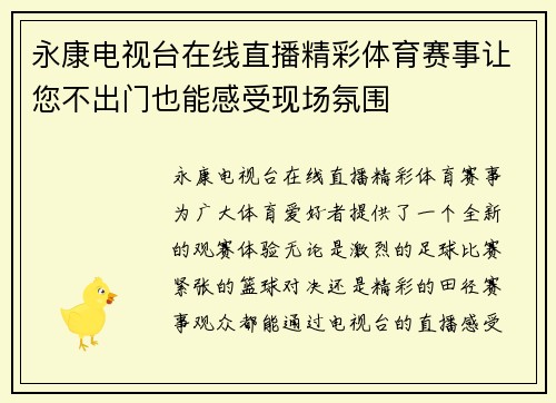 永康电视台在线直播精彩体育赛事让您不出门也能感受现场氛围