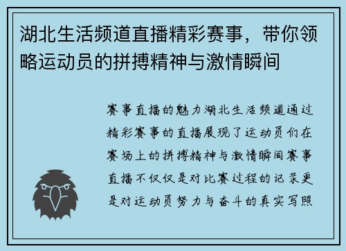 湖北生活频道直播精彩赛事，带你领略运动员的拼搏精神与激情瞬间