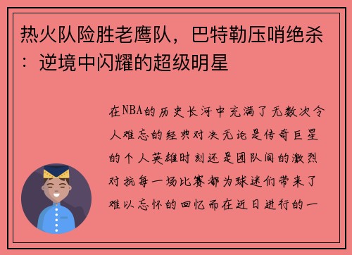 热火队险胜老鹰队，巴特勒压哨绝杀：逆境中闪耀的超级明星