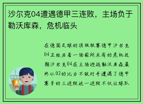 沙尔克04遭遇德甲三连败，主场负于勒沃库森，危机临头