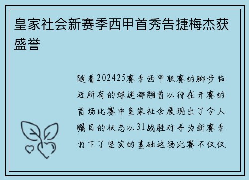 皇家社会新赛季西甲首秀告捷梅杰获盛誉