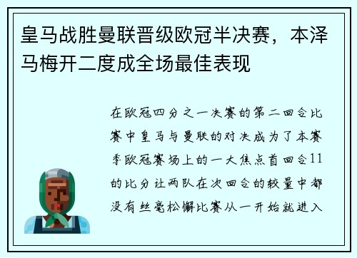 皇马战胜曼联晋级欧冠半决赛，本泽马梅开二度成全场最佳表现
