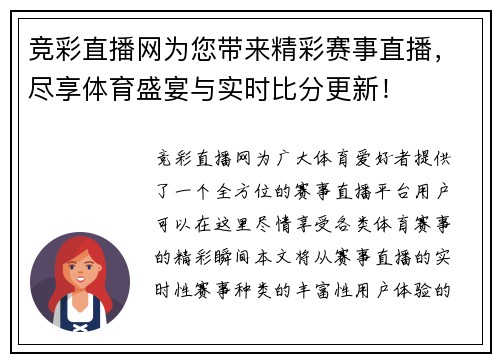竞彩直播网为您带来精彩赛事直播，尽享体育盛宴与实时比分更新！