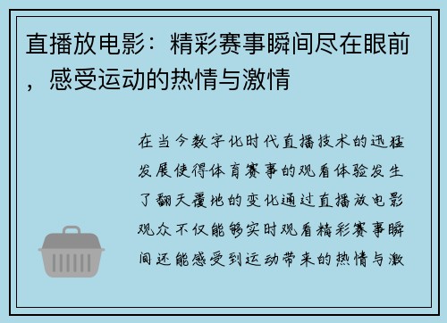 直播放电影：精彩赛事瞬间尽在眼前，感受运动的热情与激情