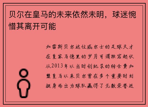 贝尔在皇马的未来依然未明，球迷惋惜其离开可能