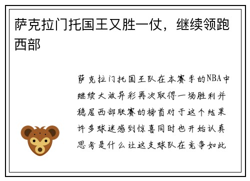 萨克拉门托国王又胜一仗，继续领跑西部