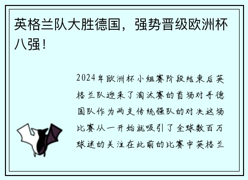 英格兰队大胜德国，强势晋级欧洲杯八强！