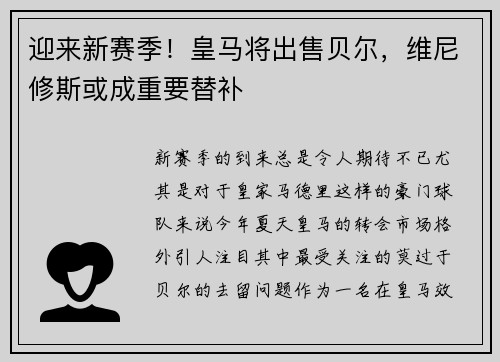 迎来新赛季！皇马将出售贝尔，维尼修斯或成重要替补