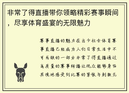 非常了得直播带你领略精彩赛事瞬间，尽享体育盛宴的无限魅力