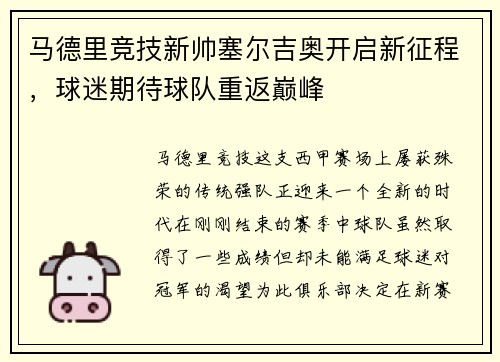 马德里竞技新帅塞尔吉奥开启新征程，球迷期待球队重返巅峰