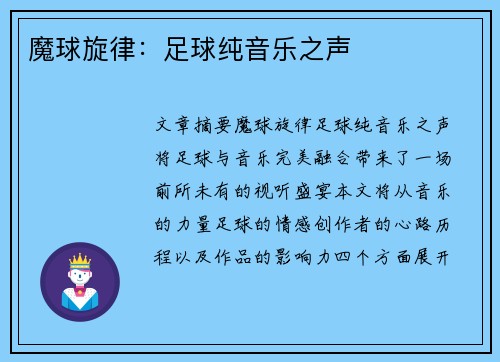 魔球旋律：足球纯音乐之声