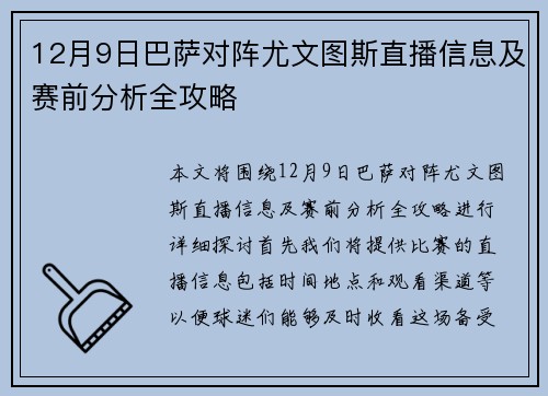 12月9日巴萨对阵尤文图斯直播信息及赛前分析全攻略