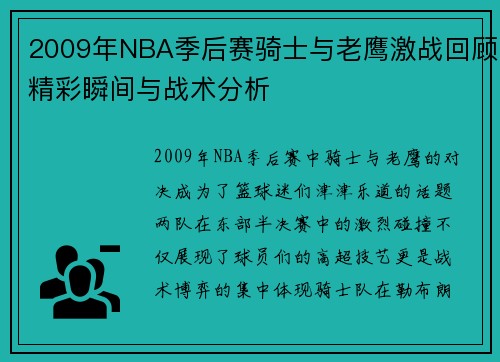 2009年NBA季后赛骑士与老鹰激战回顾精彩瞬间与战术分析
