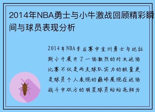 2014年NBA勇士与小牛激战回顾精彩瞬间与球员表现分析