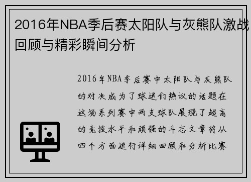 2016年NBA季后赛太阳队与灰熊队激战回顾与精彩瞬间分析