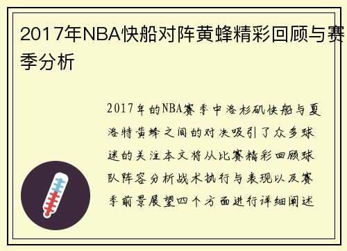 2017年NBA快船对阵黄蜂精彩回顾与赛季分析