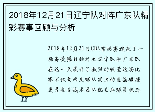 2018年12月21日辽宁队对阵广东队精彩赛事回顾与分析